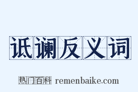 诋谰反义词是什么意思的图片